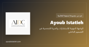 Ayoub Istatieh - الواجهة المهنية للاستشارات والخبرة الشخصية في التصميم الداخلي